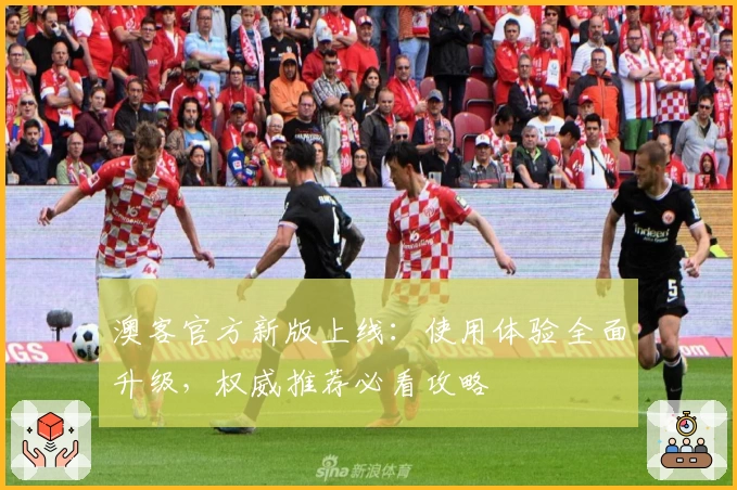 澳客官方新版上线：使用体验全面升级，权威推荐必看攻略