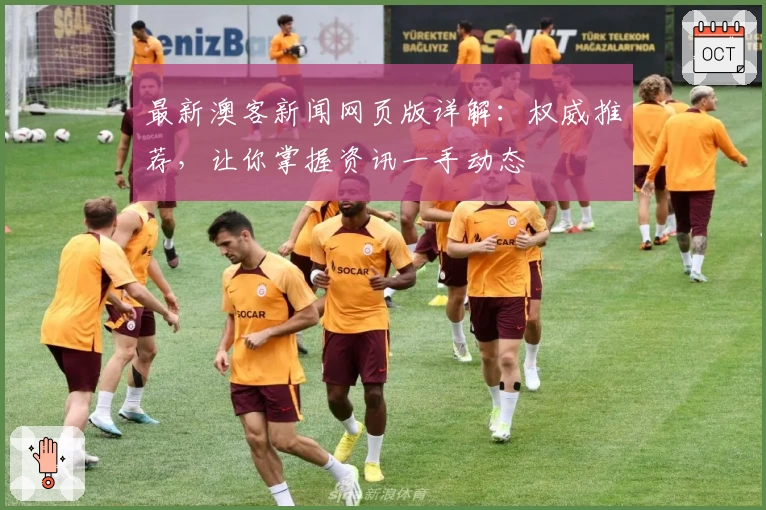 最新澳客新闻网页版详解：权威推荐，让你掌握资讯一手动态