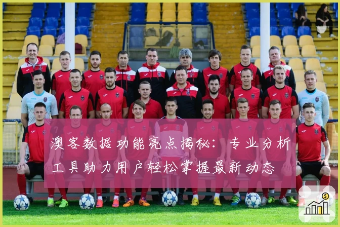 澳客数据功能亮点揭秘：专业分析工具助力用户轻松掌握最新动态